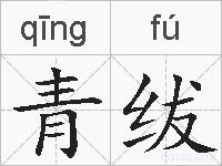 青绂的拼音