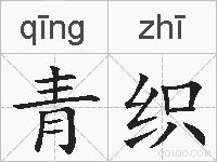 青织的拼音