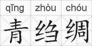 青绉绸的拼音