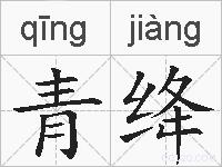 青绛的拼音