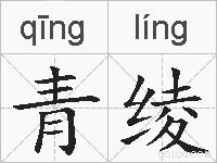 青绫的拼音