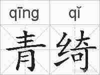 青绮的拼音