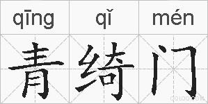 青绮门的拼音