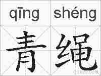 青绳的拼音