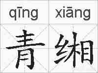 青缃的拼音