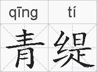 青缇的拼音