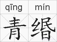 青缗的拼音