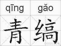 青缟的拼音