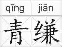 青缣的拼音