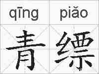 青缥的拼音