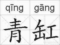 青缸的拼音