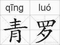 青罗的拼音