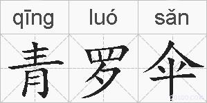 青罗伞的拼音