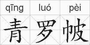 青罗帔的拼音
