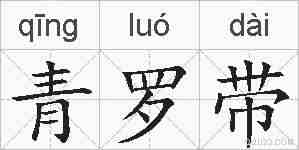 青罗带的拼音
