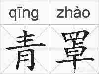 青罩的拼音