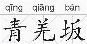 青羌坂的拼音