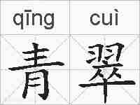 青翠的拼音