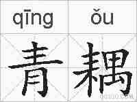 青耦的拼音