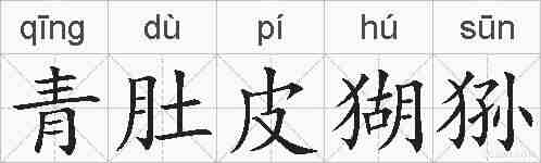 青肚皮猢狲的拼音