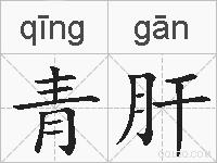 青肝的拼音
