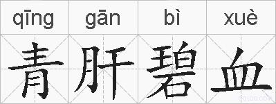 青肝碧血的拼音