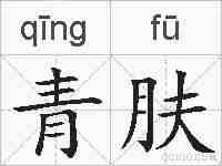 青肤的拼音