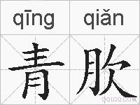 青肷的拼音