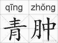 青肿的拼音