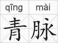 青脉的拼音
