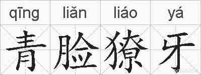 青脸獠牙的拼音