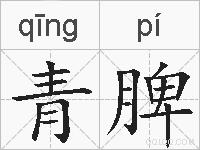 青脾的拼音