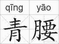 青腰的拼音