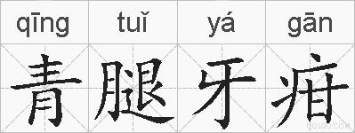 青腿牙疳的拼音