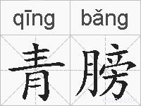 青膀的拼音