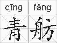 青舫的拼音