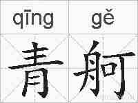 青舸的拼音