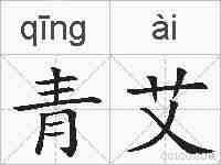 青艾的拼音