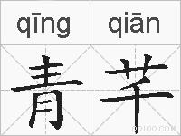 青芊的拼音