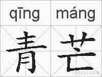 青芒的拼音