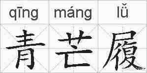 青芒履的拼音