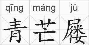 青芒屦的拼音
