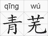 青芜的拼音