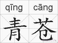 青苍的拼音