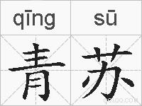青苏的拼音