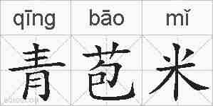 青苞米的拼音