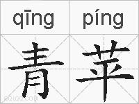 青苹的拼音