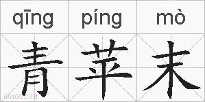 青苹末的拼音