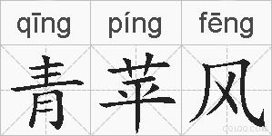 青苹风的拼音