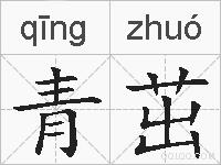 青茁的拼音